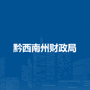 黔西南州国库集中支付中心