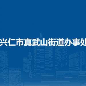 兴仁市真武山街道办事处各部门职责及联系电话