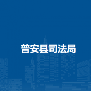 普安县司法局各部门负责人及联系电话