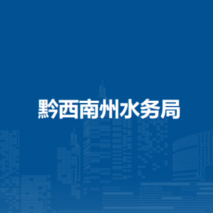 黔西南州水利资源开发建设中心