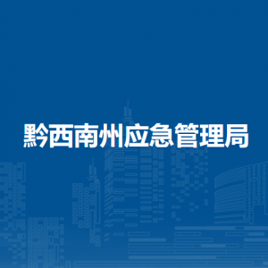 黔西南州应急管理局各部门负责人及联系电话