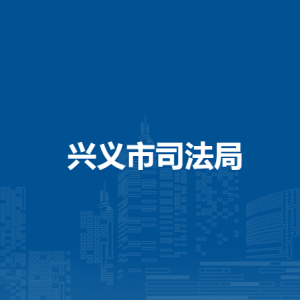 兴义市司法局各司法所职责及联系电话