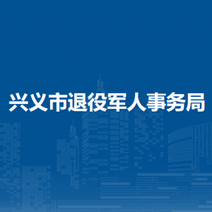 兴义市退役军人事务局各部门职责及联系电话