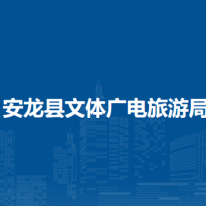 安龙县文体广电旅游局各部门负责人及联系电话