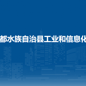三都水族自治县工业和信息化局各部门负责人及联系电话