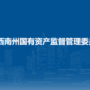 黔西南州国资委国有企业发展服务中心