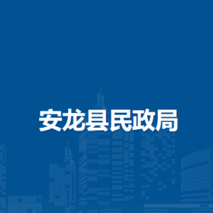 安龙县民政局各部门负责人及联系电话