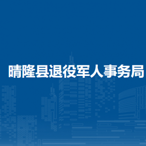晴隆县退役军人事务局各部门职责及联系电话