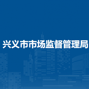 兴义市市场监督管理局各部门职责及联系电话