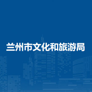 兰州市文物保护中心