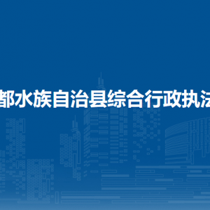 三都县综合行政执法局各部门负责人及联系电话