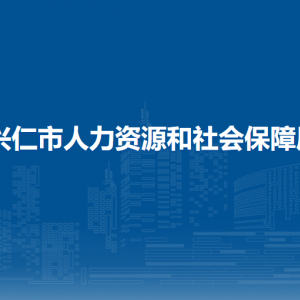 兴仁市人力资源和社会保障局各部门负责人及联系电话