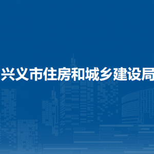 兴义市住房和城乡建设局各部门联系电话