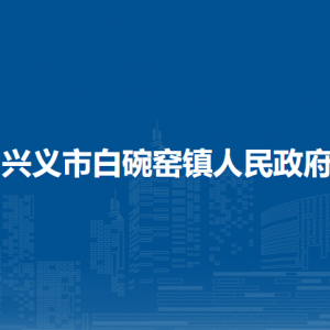 兴义市白碗窑镇政府各部门职责及联系电话