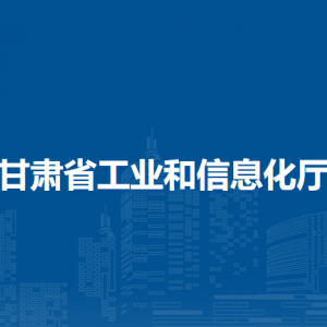 甘肃省工业和信息化厅各部门负责人及联系电话