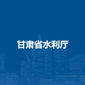 甘肃省水利厅农村供水处