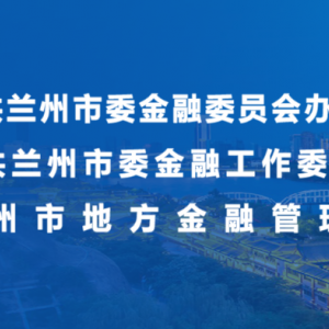 兰州市地方金融管理局各部门工作时间和联系电话