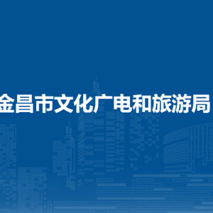 金昌市文化广电和旅游局文化旅游市场管理科（行政审批科）