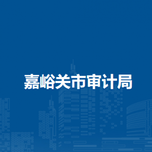 嘉峪关市审计局领导班子主要成员信息