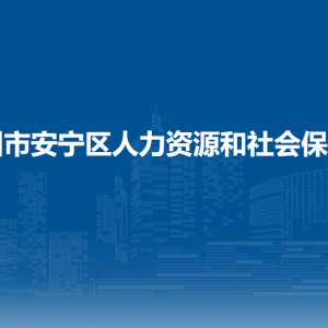 兰州市安宁区人力资源和社会保障局各部门联系电话