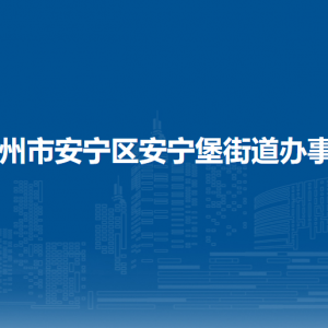 兰州市安宁区安宁堡街道办事处各社区联系电话