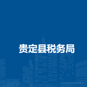 贵定县税务局涉税投诉举报及纳税服务咨询电话
