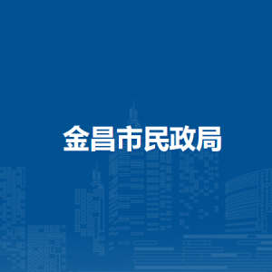 金昌市民政局社会组织管理和党建工作科