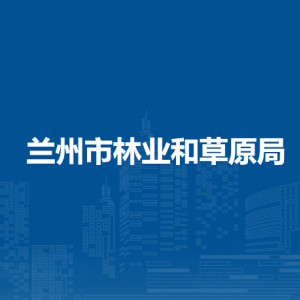 甘肃连城国家级自然保护区管理局
