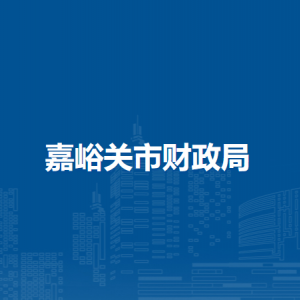 嘉峪关市财政局行政事业单位国有资产管理科