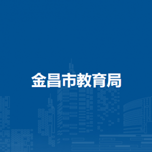 金昌市教育局职业教育与成人教育科