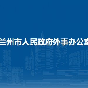 兰州市人民政府外事办公室各部门职责及联系电话