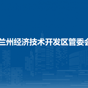 兰州经济技术开发区财政局