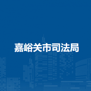 嘉峪关市司法局律师工作科