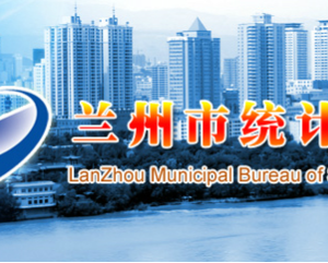 兰州市统计局各部门职责及联系电话