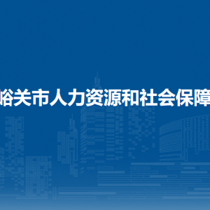嘉峪关市人才市场管理办公室（挂市人才流动服务中心牌子）