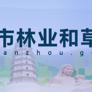 兰州市林草资源调查中心