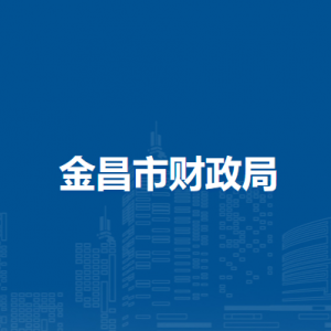 金昌市财政局国库科