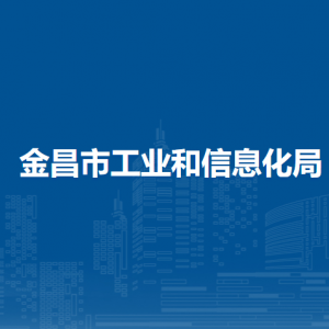 金昌市工业和信息化局领导班子主要领导信息