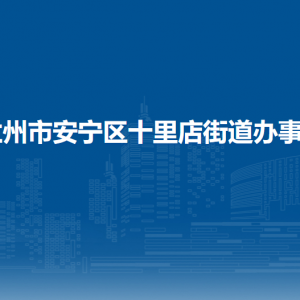 兰州市安宁区十里店街道办事处各社区联系电话