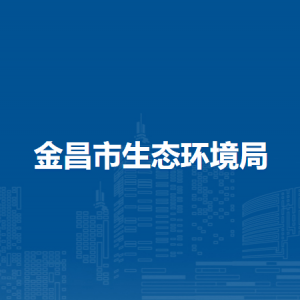 金昌市生态环境局大气环境科