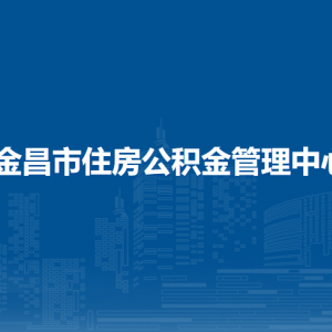 金昌市住房公积金管理中心金川管理部