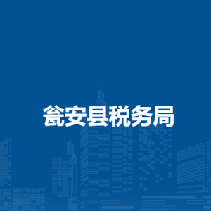 瓮安县税务局涉税投诉举报及纳税服务咨询电话