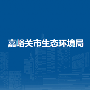 嘉峪关市生态环境保护综合行政执法队
