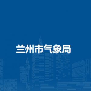 兰州新区党群政法和社会工作部各科室联系电话
