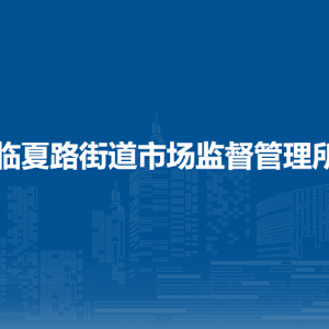 兰州市城关区市场监督管理局各监管所办公地址及联系电话
