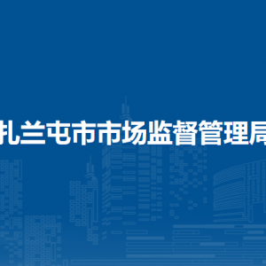 扎兰屯市市场监管综合行政执法大队