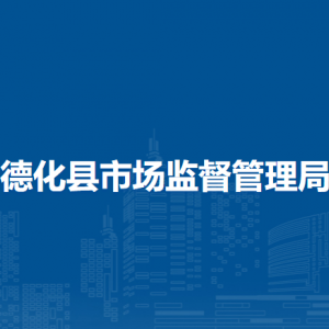 德化县质量计量检测所