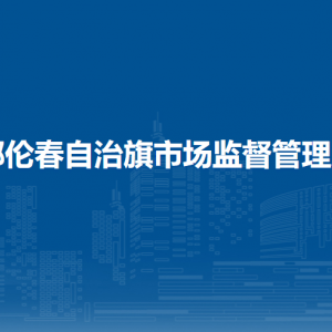 鄂伦春自治旗市场监管综合行政执法大队