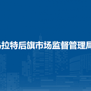乌拉特后旗市场监督和社会事业综合行政执法大队