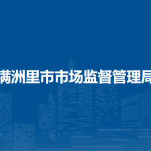满洲里市市场监管综合行政执法大队